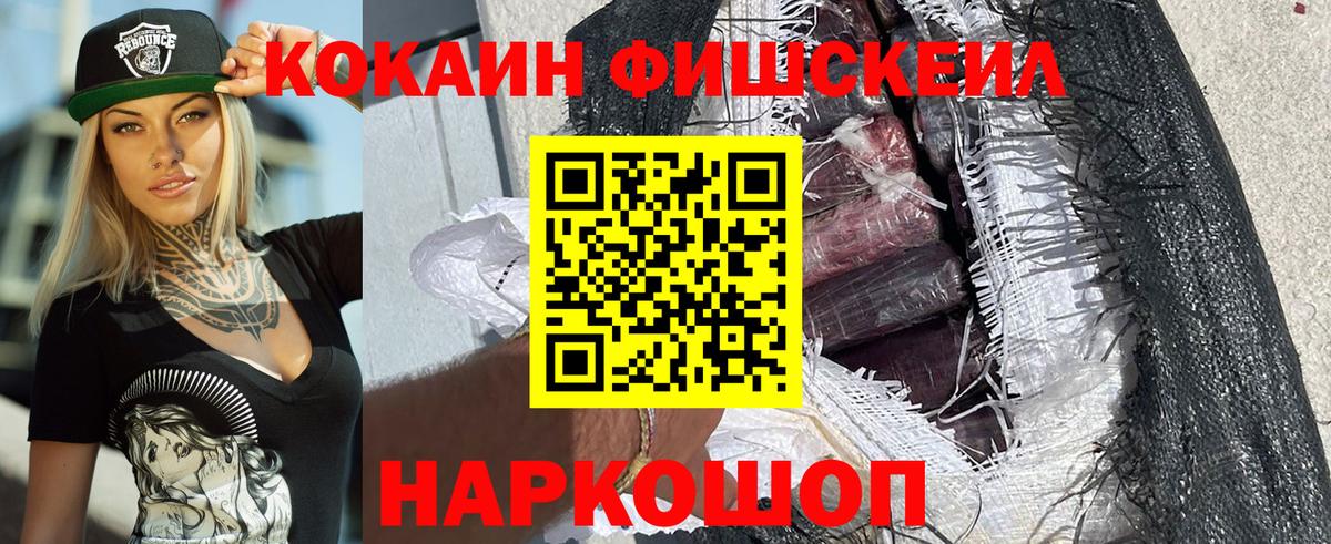 КОКАИН Fish Scale  Вход с VPN  Ивантеевка  Cocaine VHQ 