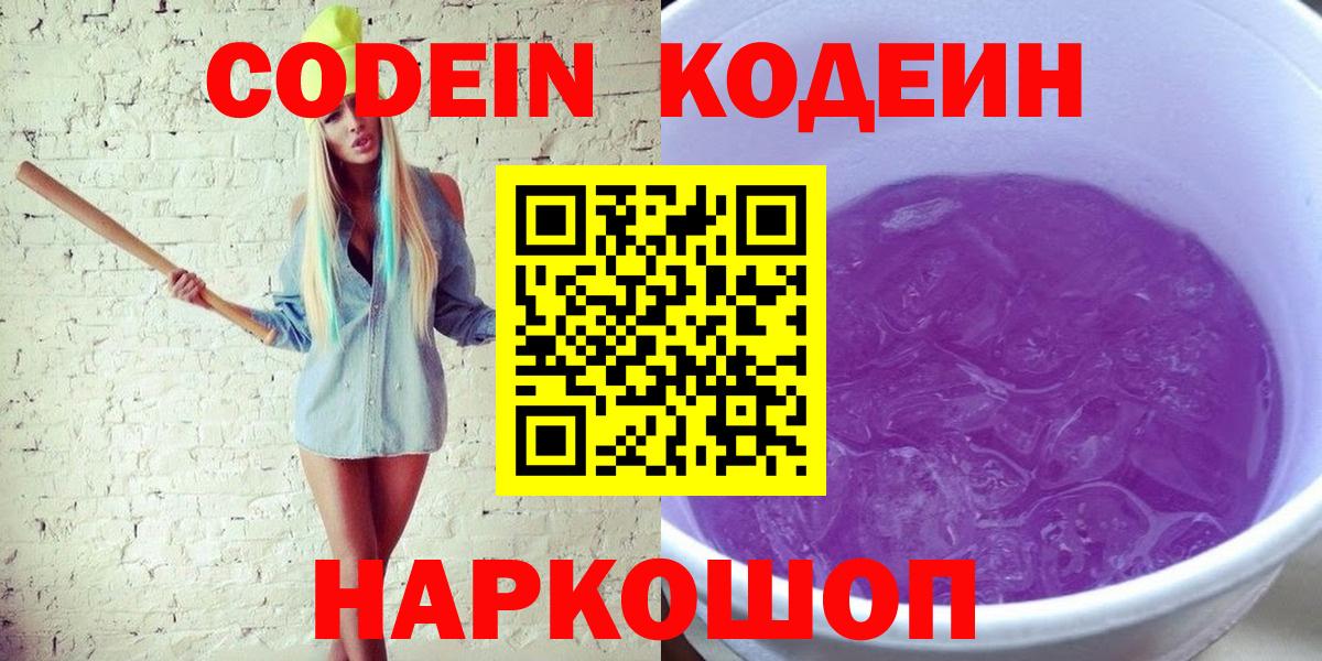 Кодеиновый сироп Lean Purple Drank Ивантеевка