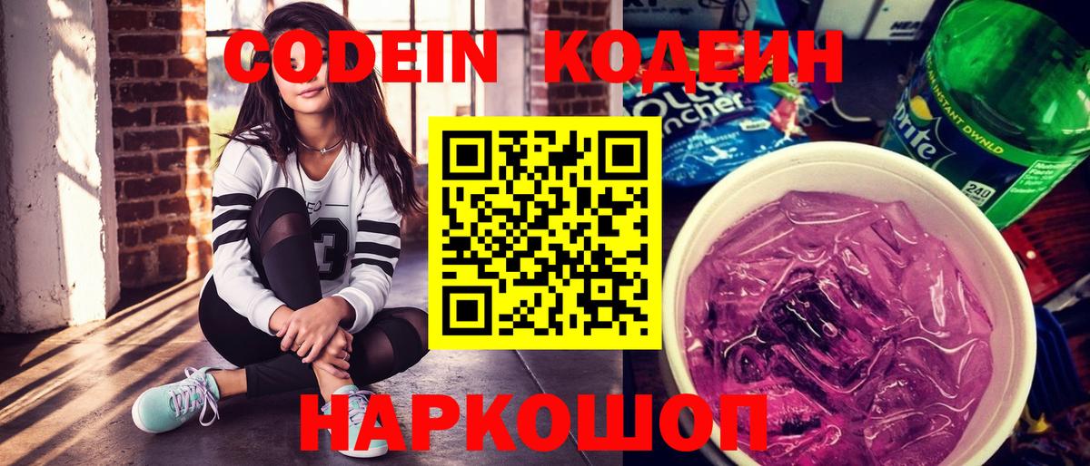 Ивантеевка  Кодеин Purple Drank  Codein Purple Drank  Вход с VPN 