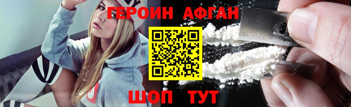 Героин Афган Ивантеевка